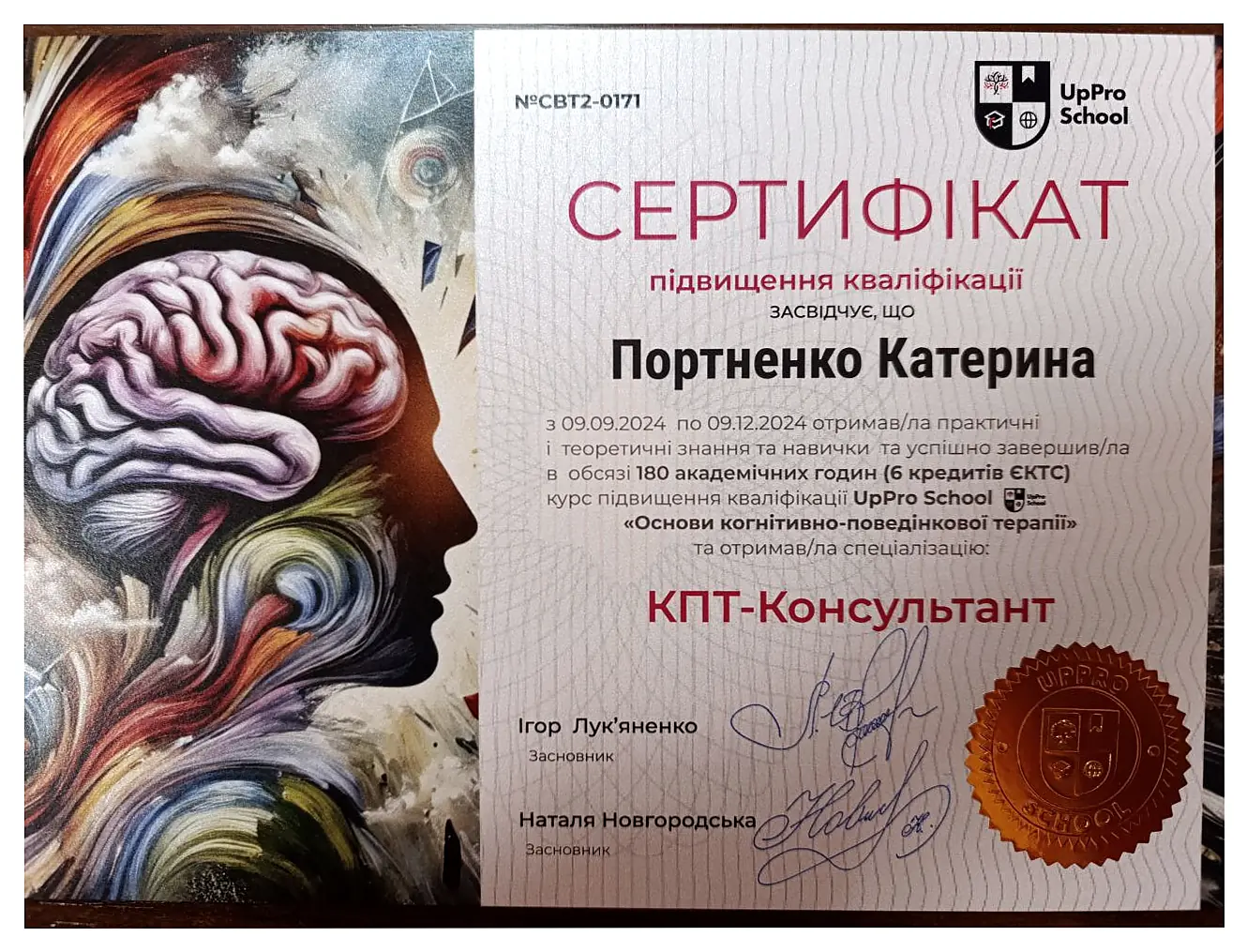Сертифікат КПТ-консультанта Катерини Портненко
