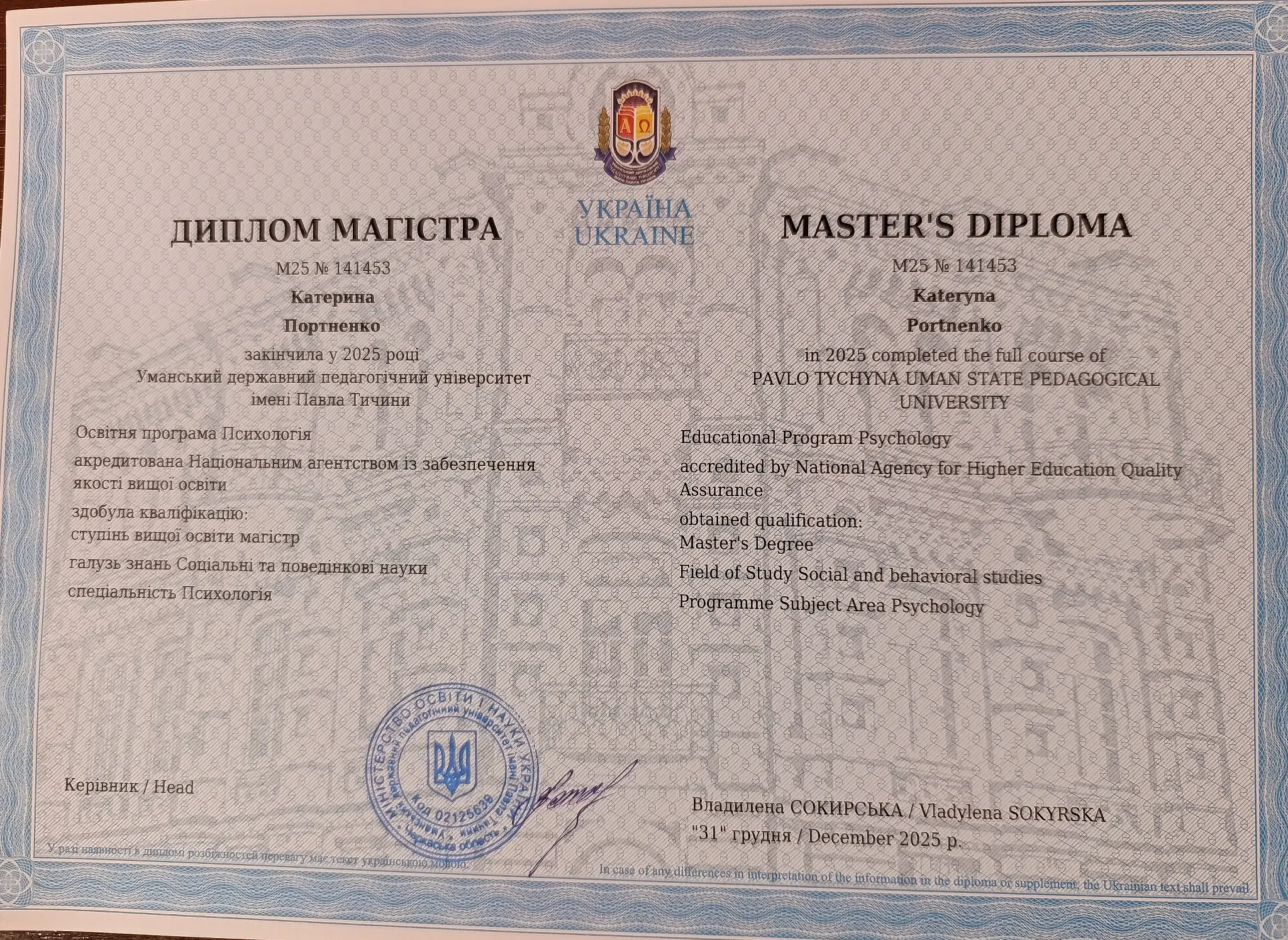 Диплом магістра психології Катерини Портненко, Уманський державний педагогічний університет, 2025 рік