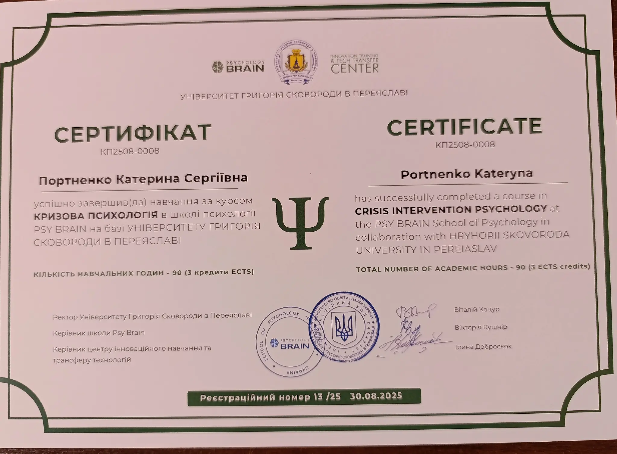 Сертифікат курсу Кризова психологія, 90 академічних годин