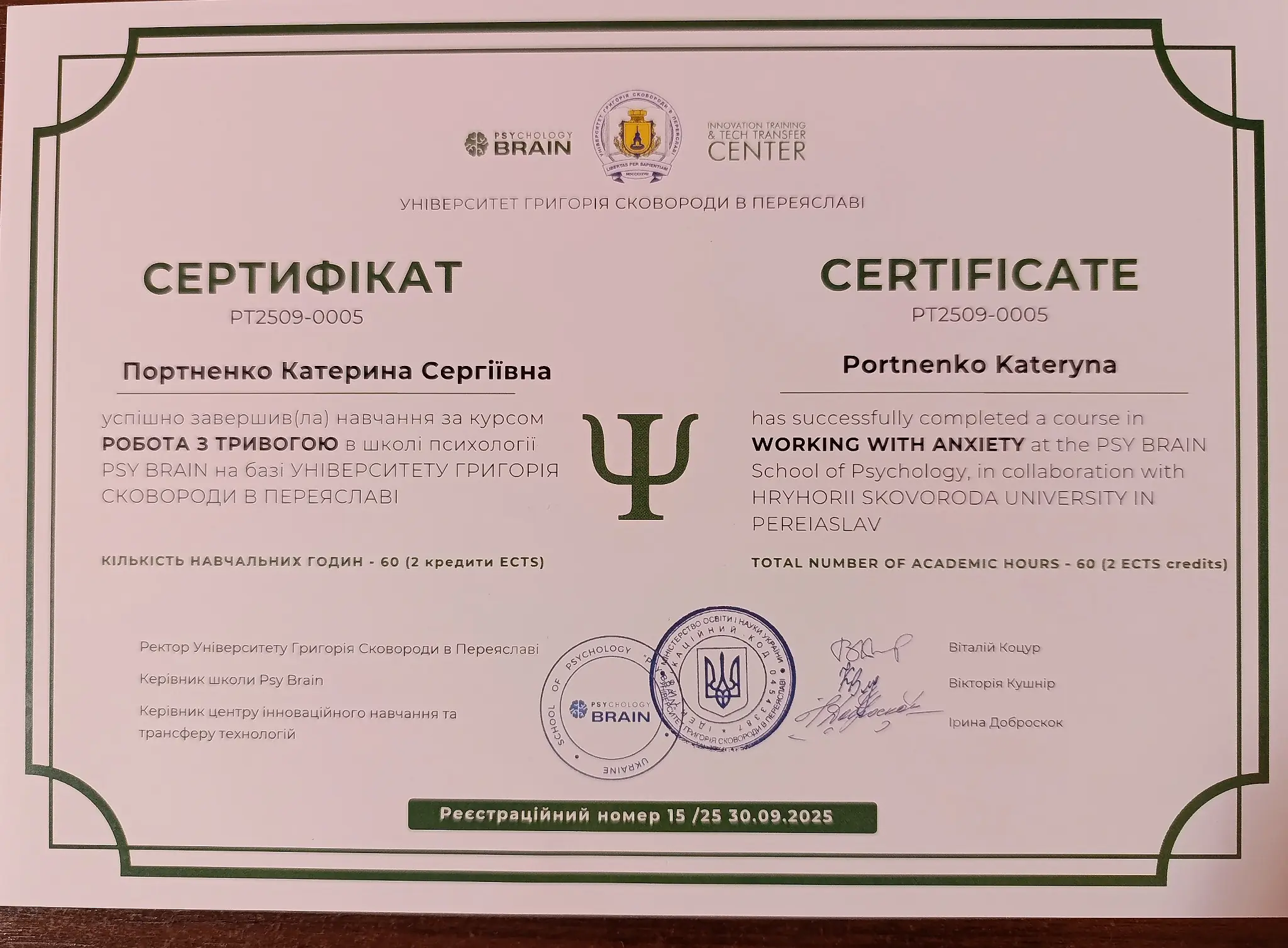 Сертифікат курсу Робота з тривогою, 60 академічних годин