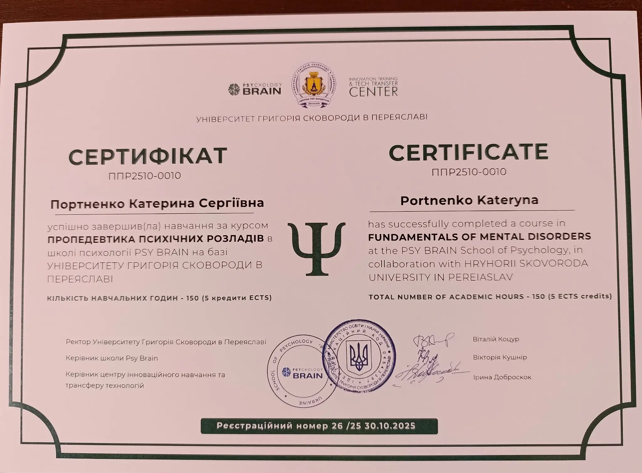 Сертифікат з пропедевтики психічних розладів, 150 академічних годин