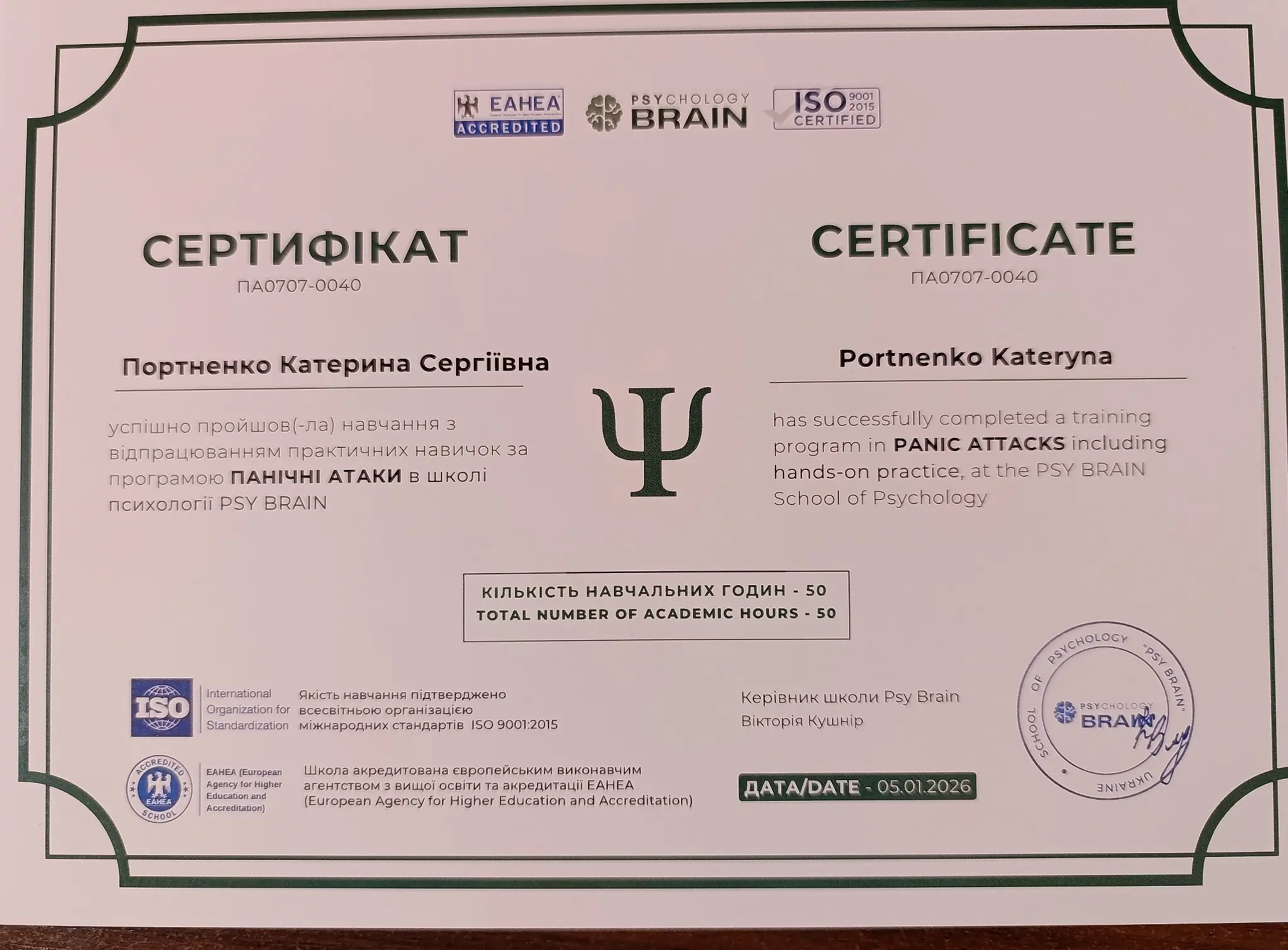 Сертифікат програми Панічні атаки, 50 академічних годин