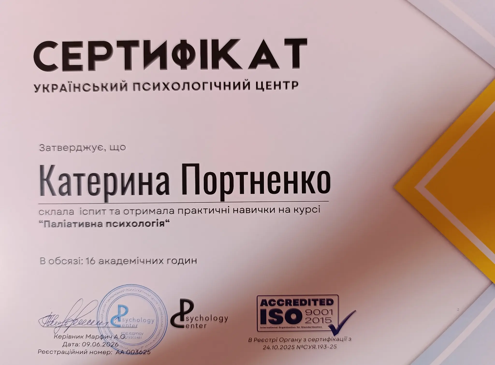 Сертифікат курсу Паліативна психологія, 16 академічних годин