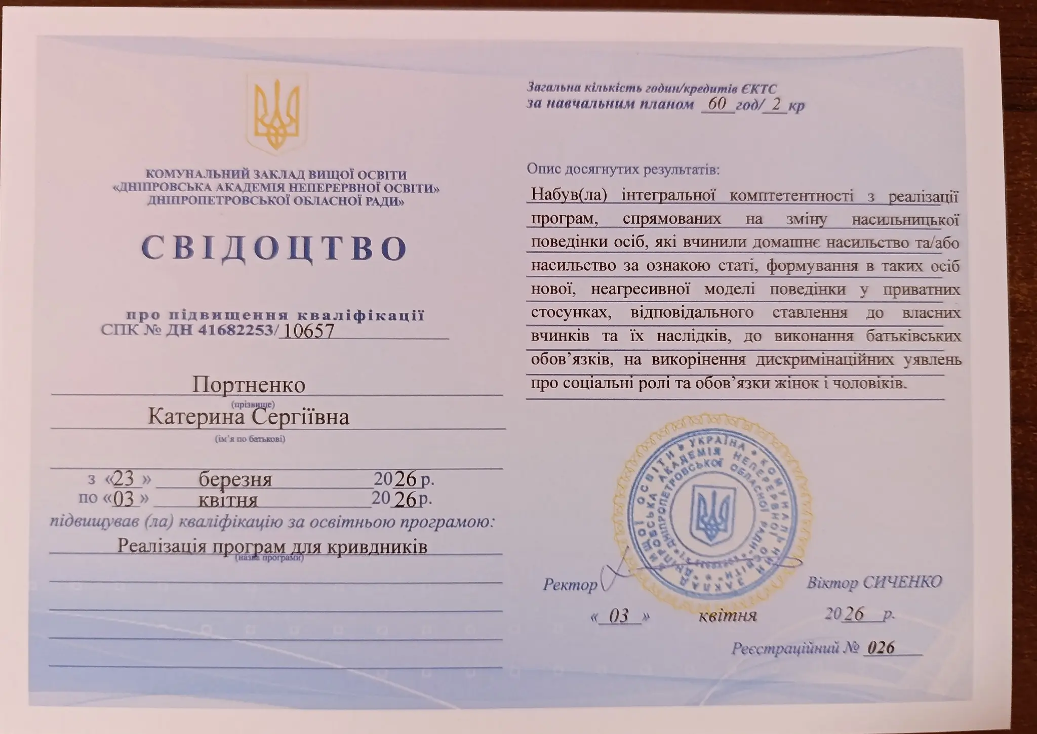 Свідоцтво про підвищення кваліфікації за програмою Реалізація програм для кривдників, 60 годин